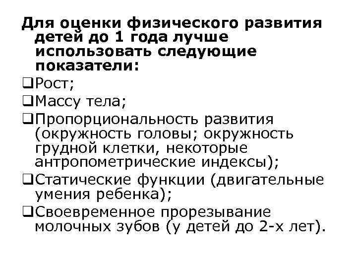 Для оценки физического развития детей до 1 года лучше использовать следующие показатели: q. Рост;