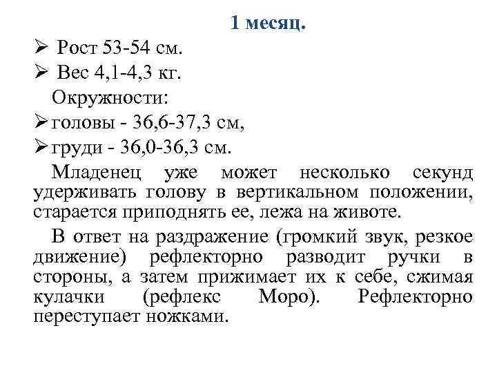 1 месяц. Ø Рост 53 -54 см. Ø Вес 4, 1 -4, 3 кг.