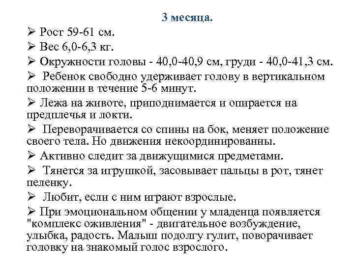 3 месяца. Ø Рост 59 -61 см. Ø Вес 6, 0 -6, 3 кг.