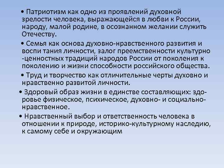  • Патриотизм как одно из проявлений духовной зрелости человека, выражающейся в любви к