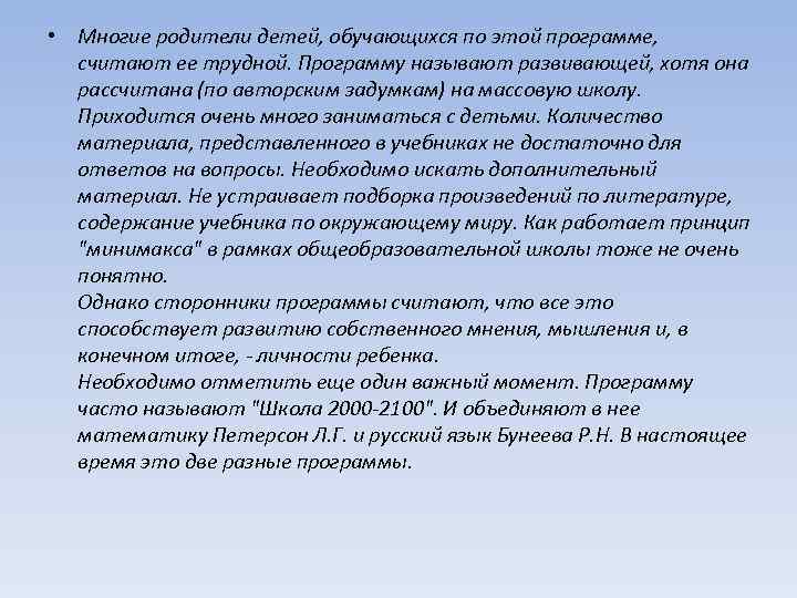  • Многие родители детей, обучающихся по этой программе, считают ее трудной. Программу называют