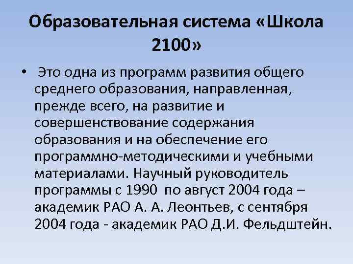 Образовательная система «Школа 2100» • Это одна из программ развития общего среднего образования, направленная,