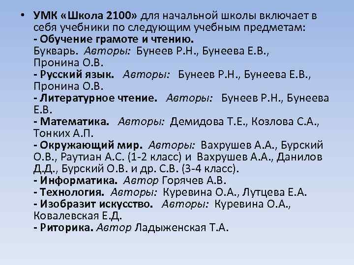  • УМК «Школа 2100» для начальной школы включает в себя учебники по следующим