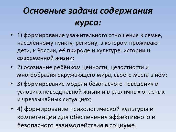 Основные задачи содержания курса: • 1) формирование уважительного отношения к семье, населённому пункту, региону,