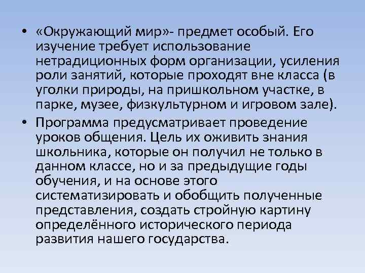  • «Окружающий мир» - предмет особый. Его изучение требует использование нетрадиционных форм организации,