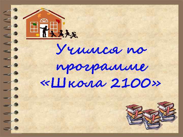 Учимся по программе «Школа 2100» 