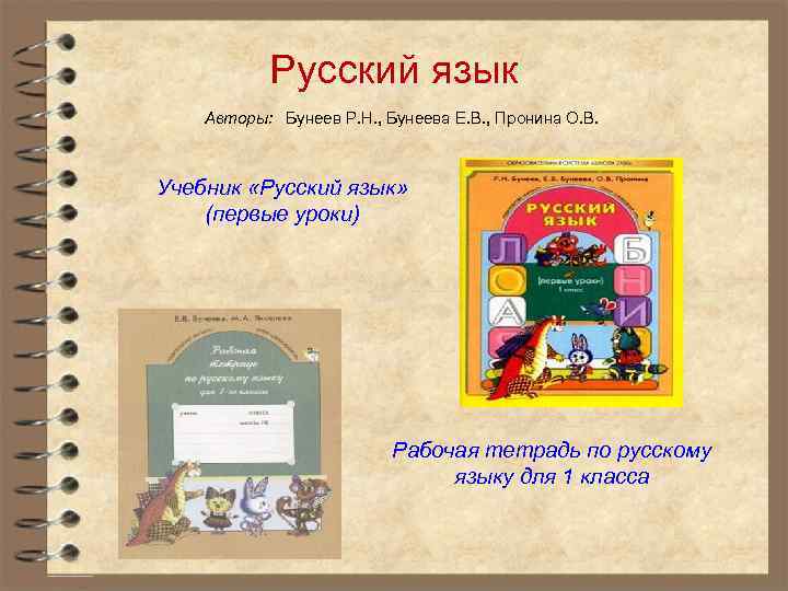 Русский язык Авторы: Бунеев Р. Н. , Бунеева Е. В. , Пронина О. В.