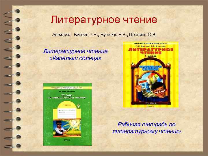 Литературное чтение Авторы: Бунеев Р. Н. , Бунеева Е. В. , Пронина О. В.