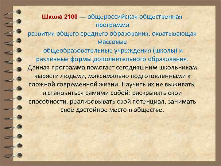 Школа 2100 — общероссийская общественная программа развития общего среднего образования, охватывающая массовые общеобразовательные учреждения