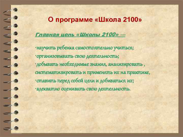 О программе «Школа 2100» Главная цель «Школы 2100» — • научить ребенка самостоятельно учиться;