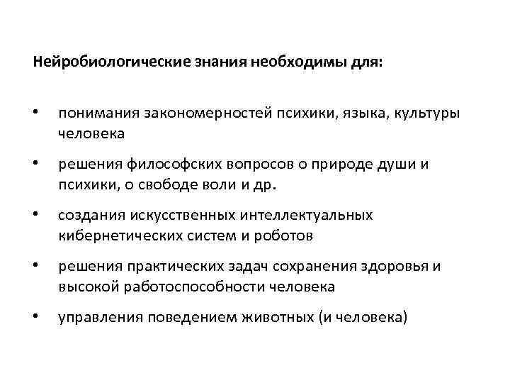 Нейробиологические знания необходимы для: • понимания закономерностей психики, языка, культуры человека • решения философских