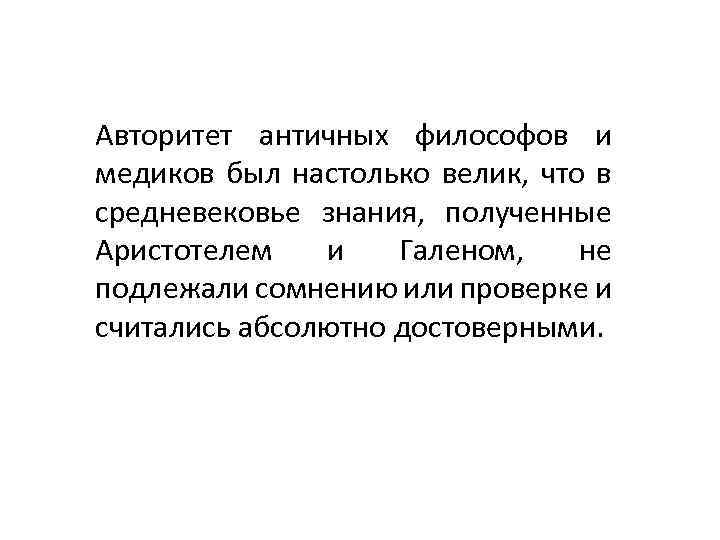 Авторитет античных философов и медиков был настолько велик, что в средневековье знания, полученные Аристотелем