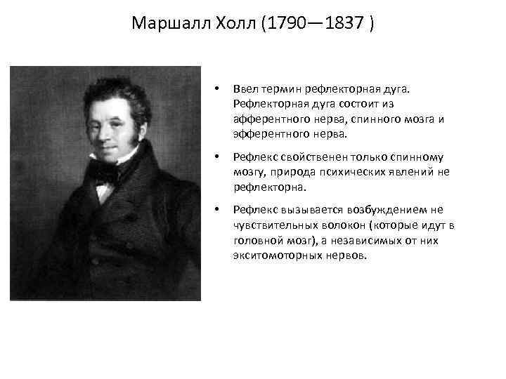 Маршалл Холл (1790— 1837 ) • Ввел термин рефлекторная дуга. Рефлекторная дуга состоит из