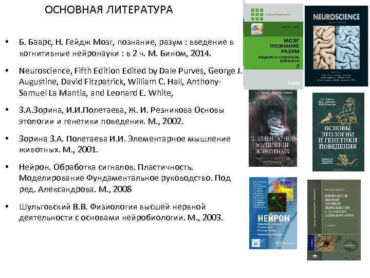 ОСНОВНАЯ ЛИТЕРАТУРА • Б. Баарс, Н. Гейдж Мозг, познание, разум : введение в когнитивные