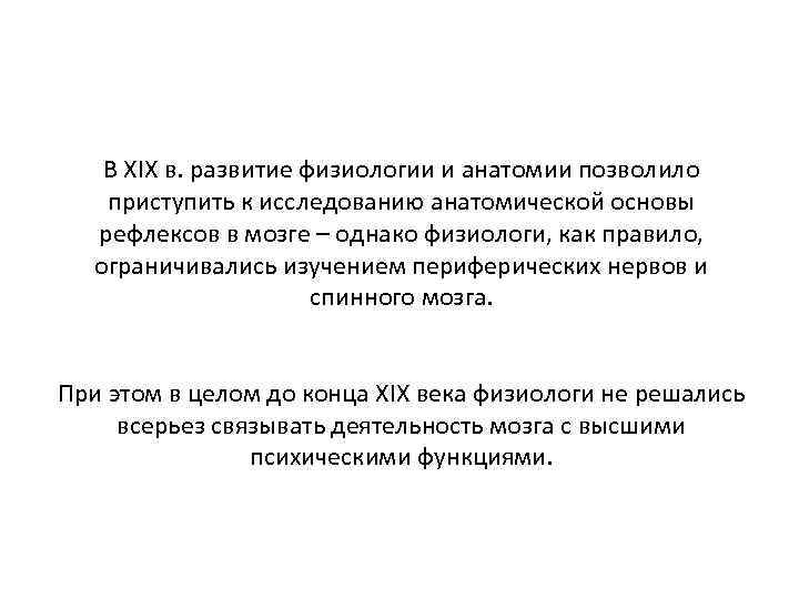 В XIX в. развитие физиологии и анатомии позволило приступить к исследованию анатомической основы рефлексов