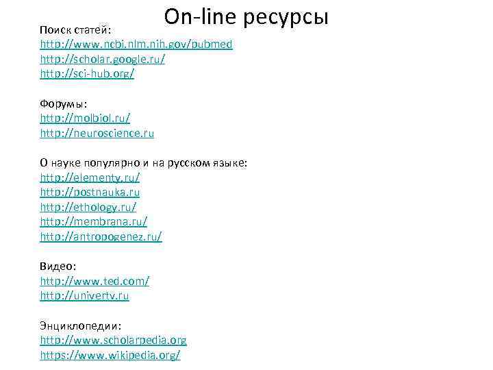 On line ресурсы Поиск статей: http: //www. ncbi. nlm. nih. gov/pubmed http: //scholar. google.