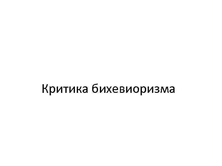 Критика бихевиоризма 