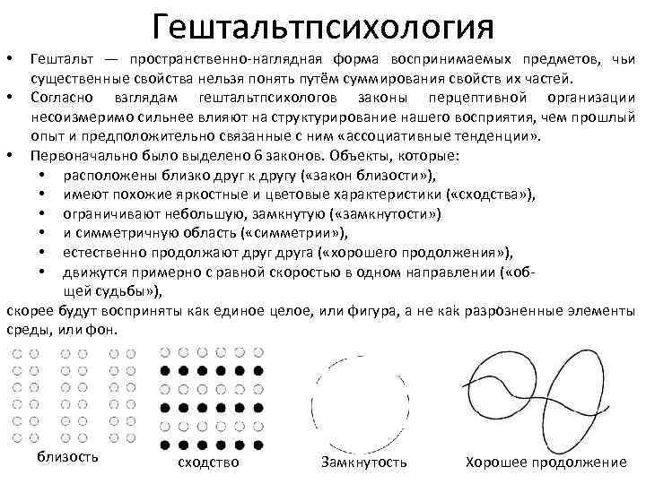 Гештальтпсихология Гештальт — пространственно наглядная форма воспринимаемых предметов, чьи существенные свойства нельзя понять путём