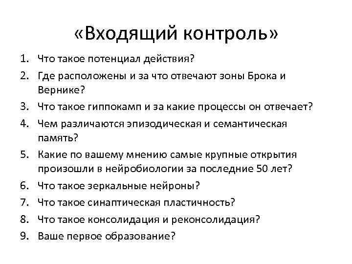  «Входящий контроль» 1. Что такое потенциал действия? 2. Где расположены и за что