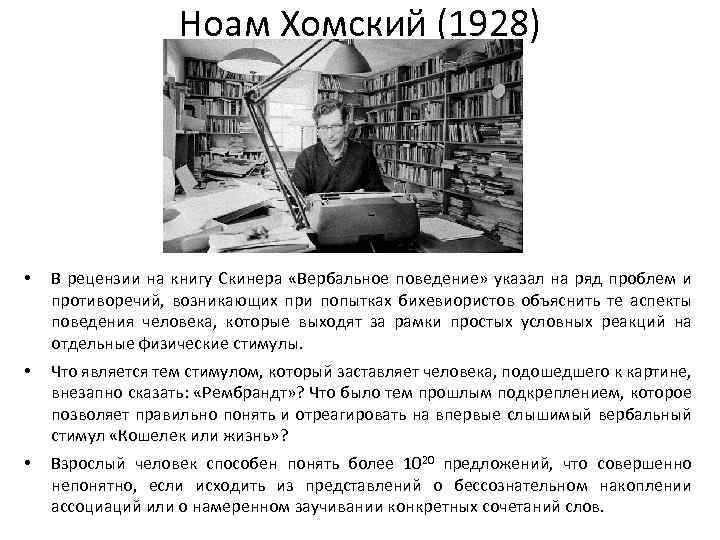 Ноам Хомский (1928) • В рецензии на книгу Скинера «Вербальное поведение» указал на ряд