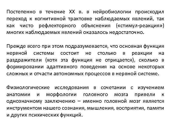 Постепенно в течение XX в. в нейробиологии происходил переход к когнитивной трактовке наблюдаемых явлений,