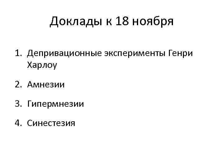 Доклады к 18 ноября 1. Депривационные эксперименты Генри Харлоу 2. Амнезии 3. Гипермнезии 4.