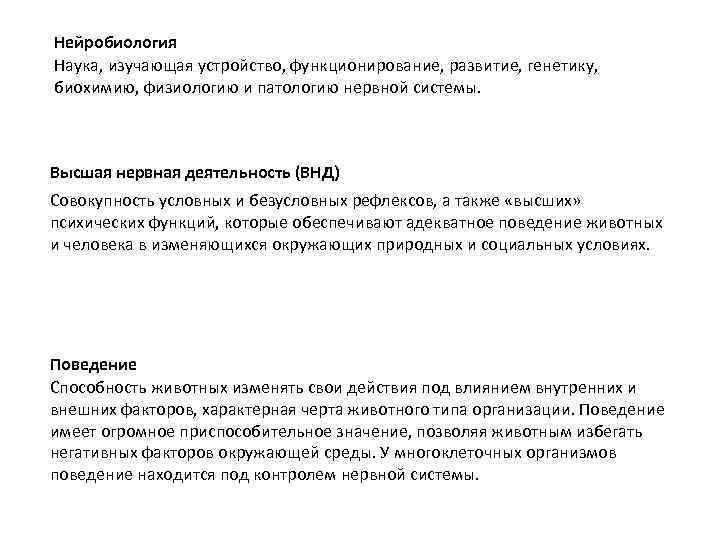 Нейробиология Наука, изучающая устройство, функционирование, развитие, генетику, биохимию, физиологию и патологию нервной системы. Высшая