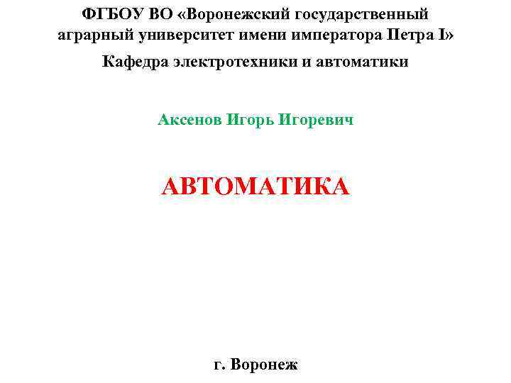 ФГБОУ ВО «Воронежский государственный аграрный университет имени императора Петра I» Кафедра электротехники и автоматики