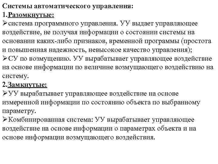 Системы автоматического управления: 1. Разомкнутые: Øсистема программного управления. УУ выдает управляющее воздействие, не получая