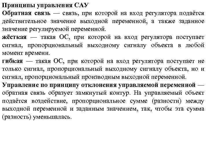 Принципы управления САУ Обратная связь — связь, при которой на вход регулятора подаётся действительное