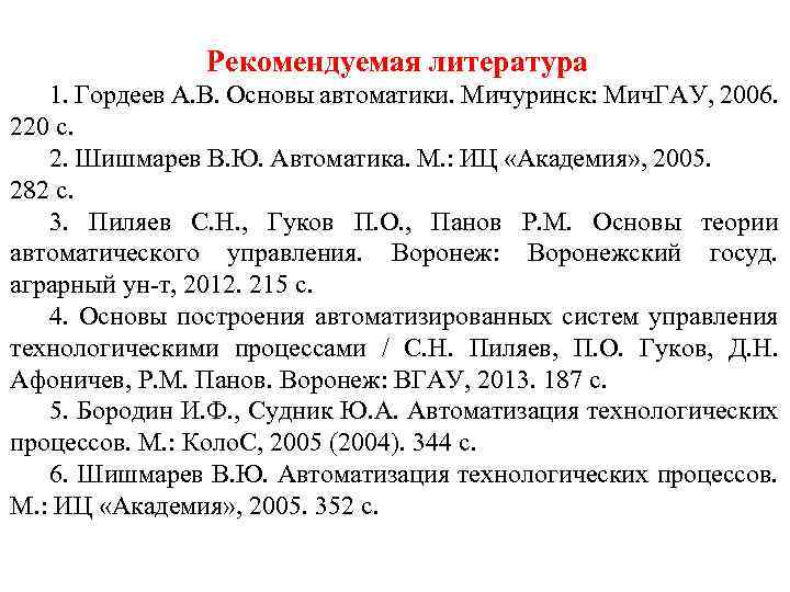 Рекомендуемая литература 1. Гордеев А. В. Основы автоматики. Мичуринск: Мич. ГАУ, 2006. 220 с.