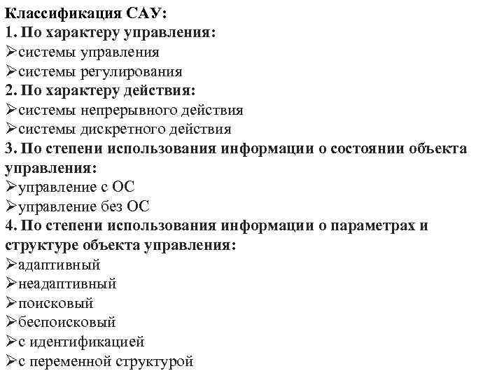 Классификация САУ: 1. По характеру управления: Øсистемы управления Øсистемы регулирования 2. По характеру действия: