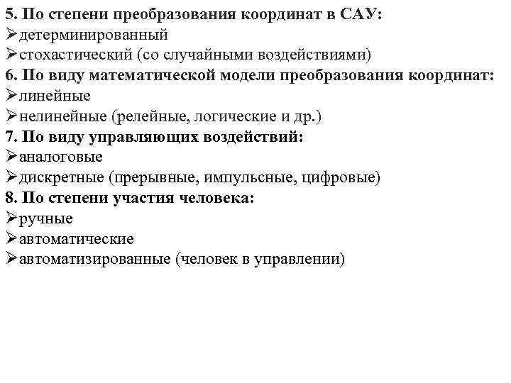 5. По степени преобразования координат в САУ: Øдетерминированный Øстохастический (со случайными воздействиями) 6. По