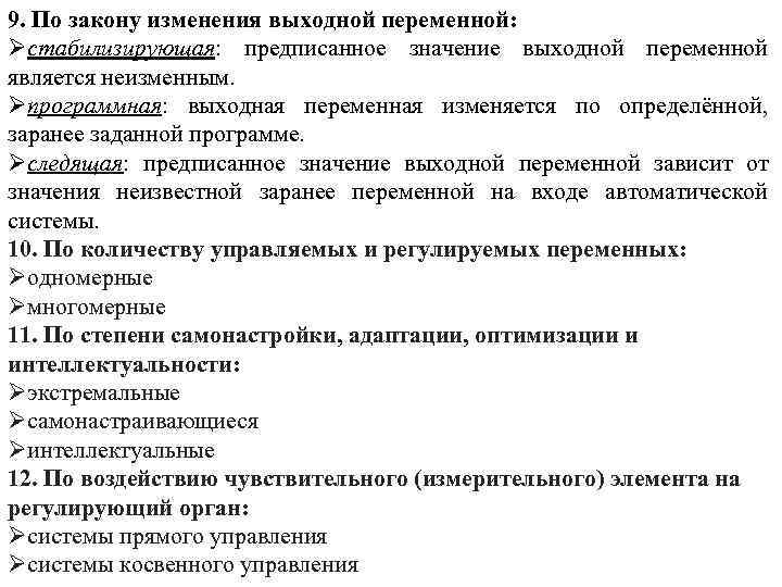 9. По закону изменения выходной переменной: Øстабилизирующая: предписанное значение выходной переменной является неизменным. Øпрограммная: