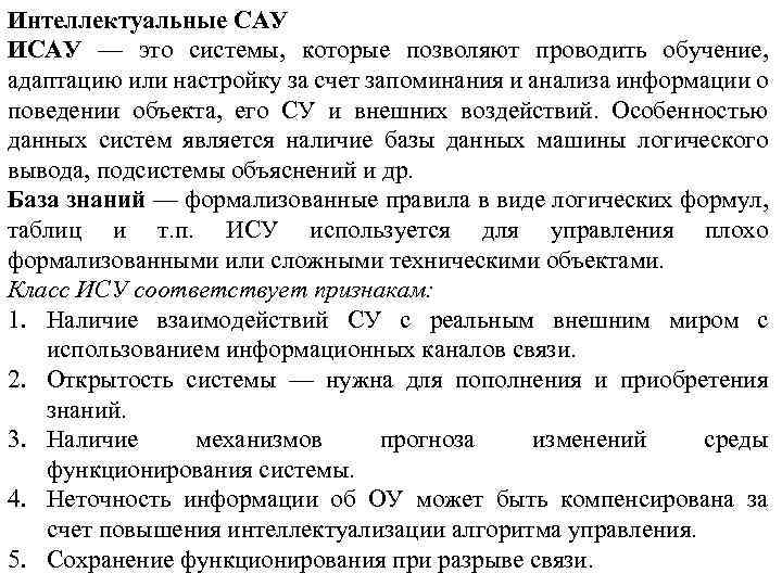 Интеллектуальные САУ ИСАУ — это системы, которые позволяют проводить обучение, адаптацию или настройку за