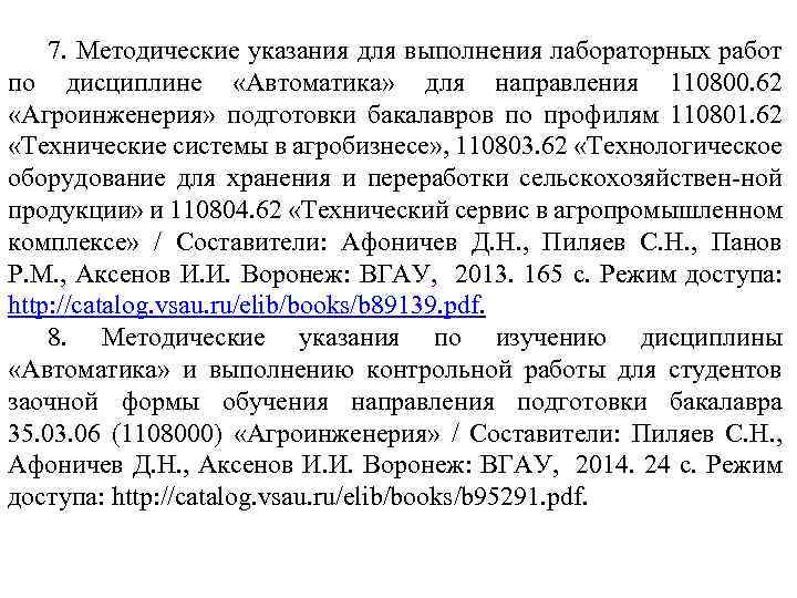 7. Методические указания для выполнения лабораторных работ по дисциплине «Автоматика» для направления 110800. 62