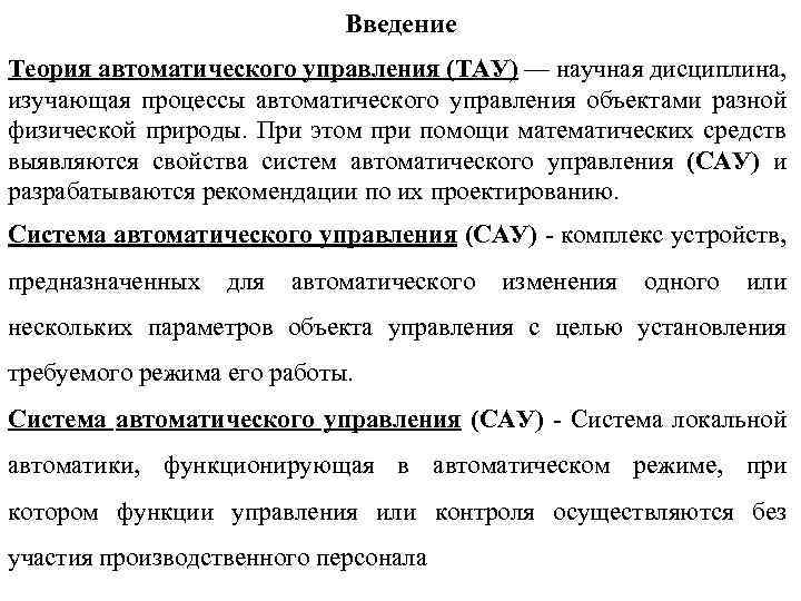 Введение Теория автоматического управления (ТАУ) — научная дисциплина, изучающая процессы автоматического управления объектами разной