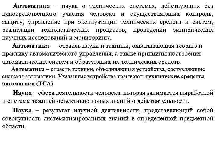 Автоматика – наука о технических системах, действующих без непосредственного участия человека и осуществляющих контроль,