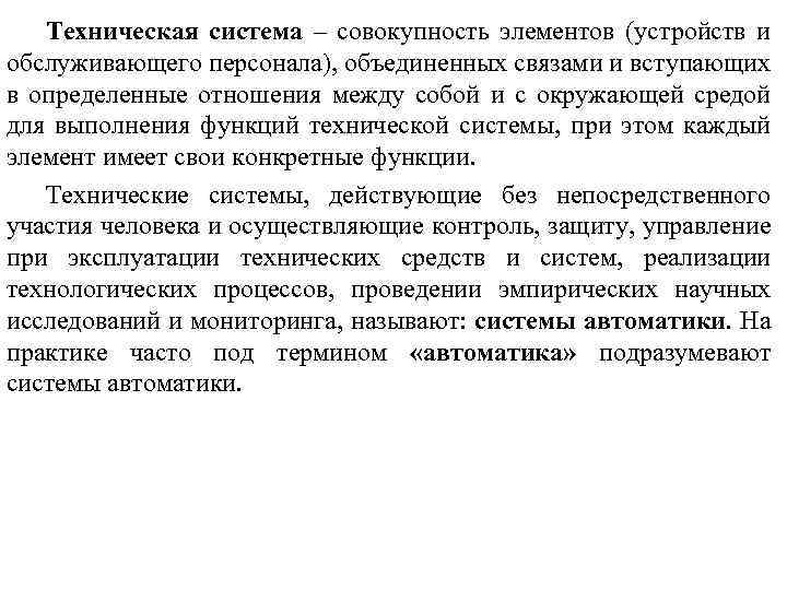 Техническая система – совокупность элементов (устройств и обслуживающего персонала), объединенных связами и вступающих в