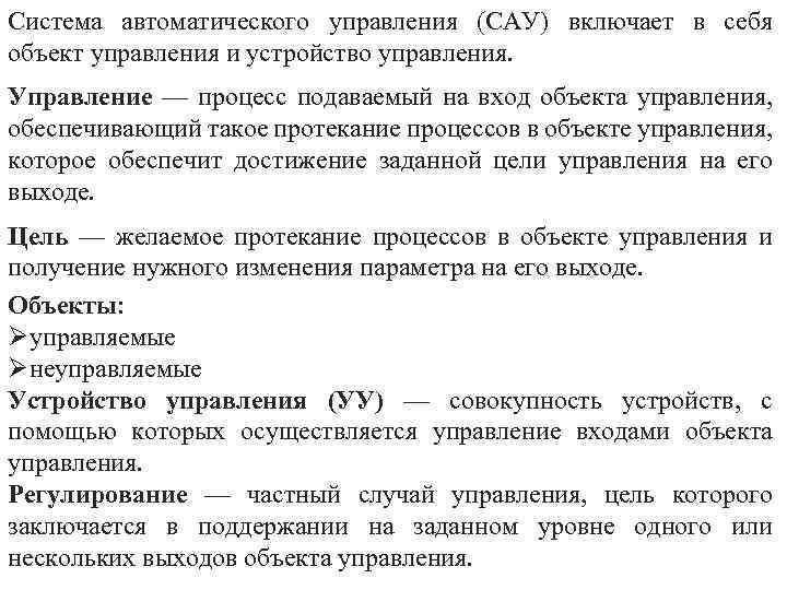 Система автоматического управления (САУ) включает в себя объект управления и устройство управления. Управление —