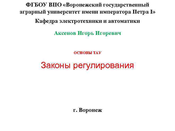 ФГБОУ ВПО «Воронежский государственный аграрный университет имени императора Петра I» Кафедра электротехники и автоматики