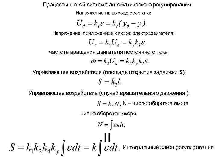 Процессы в этой системе автоматического регулирования Напряжение на выходе реостата: Напряжение, приложенное к якорю