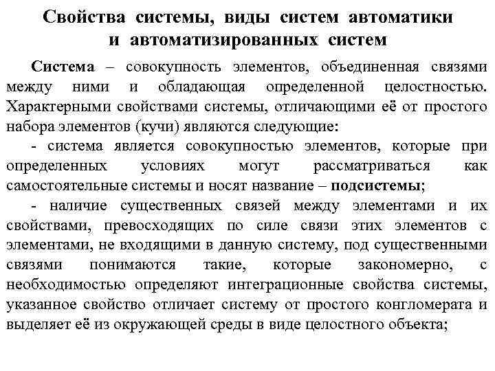 Свойства системы, виды систем автоматики и автоматизированных систем Система – совокупность элементов, объединенная связями