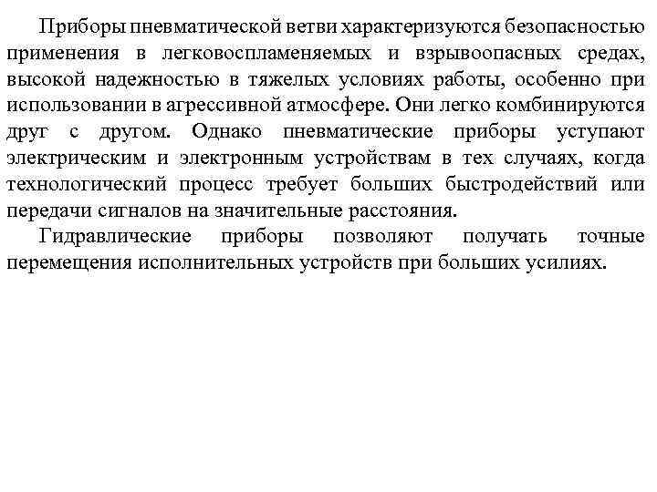 Приборы пневматической ветви характеризуются безопасностью применения в легковоспламеняемых и взрывоопасных средах, высокой надежностью в
