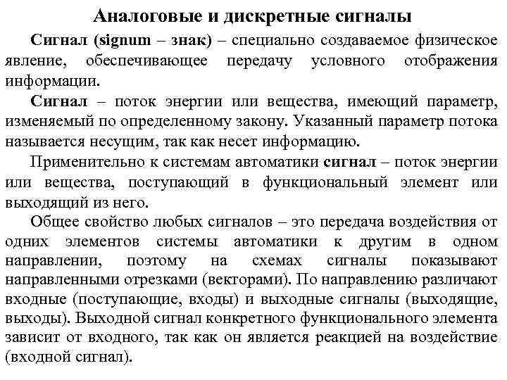 Аналоговые и дискретные сигналы Сигнал (signum – знак) – специально создаваемое физическое явление, обеспечивающее