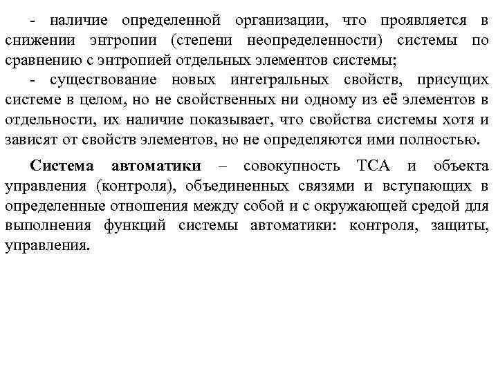 - наличие определенной организации, что проявляется в снижении энтропии (степени неопределенности) системы по сравнению