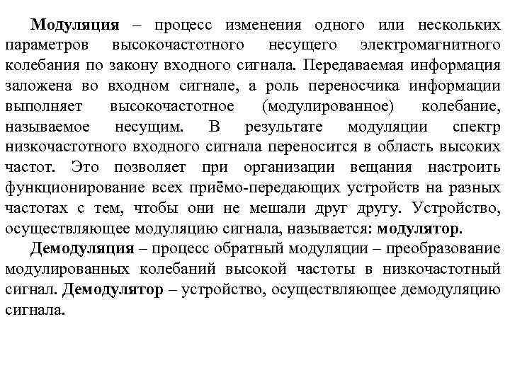 Модуляция – процесс изменения одного или нескольких параметров высокочастотного несущего электромагнитного колебания по закону