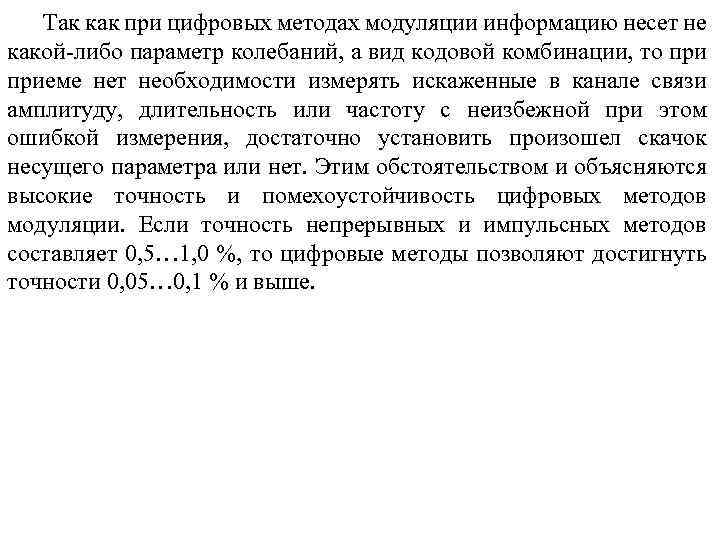 Так как при цифровых методах модуляции информацию несет не какой-либо параметр колебаний, а вид