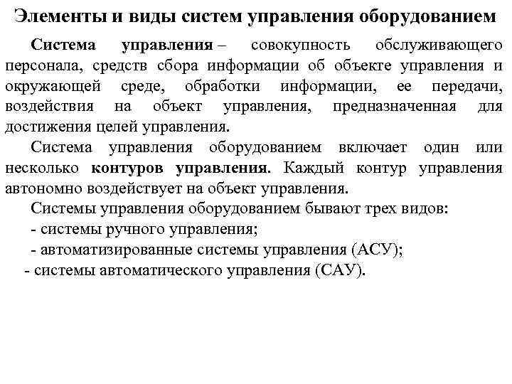 Элементы и виды систем управления оборудованием Система управления – совокупность обслуживающего персонала, средств сбора