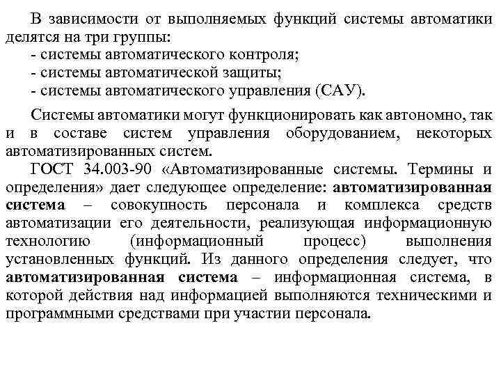 В зависимости от выполняемых функций системы автоматики делятся на три группы: - системы автоматического